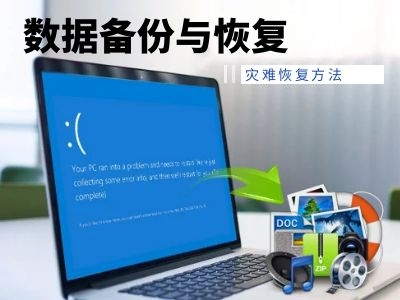 數據備份與恢復技術中：故障轉移和故障恢復